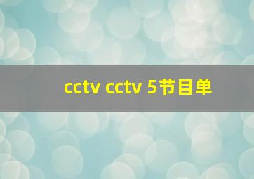 cctv cctv 5节目单